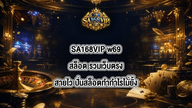 SA168VIP w69สล็อต