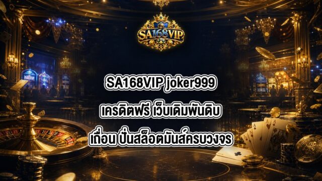 SA168VIP joker999เครดิตฟรี